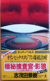 極秘捜査官・影狼【ソウル五輪を爆滅せよ 長編ハード・アクション小説】