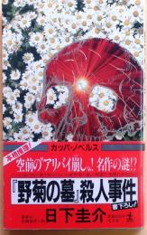 『野菊の墓』殺人事件【長編推理小説】