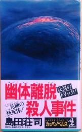 幽体離脱殺人事件【長編推理小説】