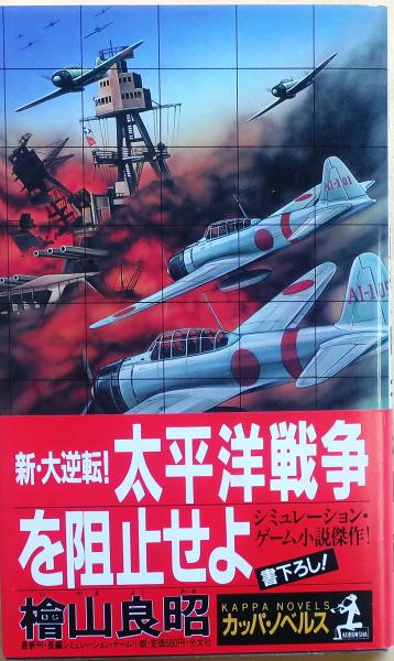高質 新・大逆転!太平洋戦争を阻止せよ【長編シミュレーション 文学+小説
