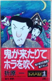 鬼が来たりてホラを吹く【鬼面村殺人事件 長編推理小説】