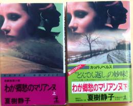 わが郷愁のマリアンヌ　上下全二巻【長編推理小説】