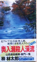 奥入瀬殺人渓流【書き下し長編推理小説】