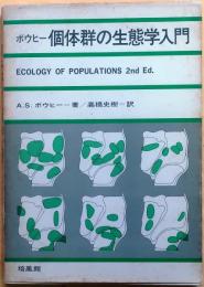 ボウヒー個体群の生態学入門