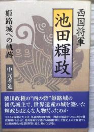 西国将軍 池田輝政 　姫路城への軌跡