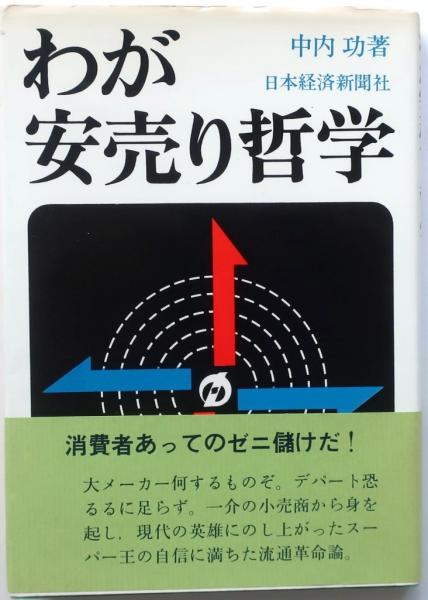 高い信頼 厚い信頼 わが安売り哲学(中内 功) / 古本、中古本、古書籍の通販は「日本 和書