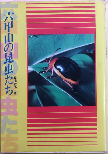 六甲山の昆虫たち のじぎく文庫　 高橋寿郎 神戸新聞出版センター 昆虫 六甲山の昆虫たち のじぎく文庫 高橋寿郎 神戸新聞出版センター