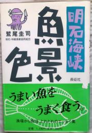 明石海峡魚景色【うまい魚をうまく食う】