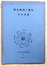 明治精神の変化【日本文化研究８】