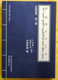 電脳処理 御製増訂清文鑑　第三冊【言語文化接触に関する研究7】