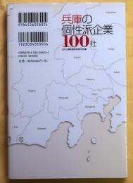 兵庫の個性派企業100社