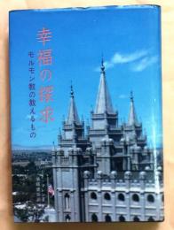 幸福の探求【モルモン教の教えるもの】