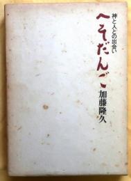 神と人との出合い　へそだんご【生田神社宮司】