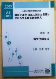 南サマ語文法【環太平洋の「消滅に瀕した言語」にかんする緊急調査研究】