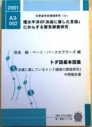 トダ語基本語彙　消滅に瀕しているインド諸語の調査研究　中間報告【環太平洋の「消滅に瀕した言語」にかんする緊急調査研究】