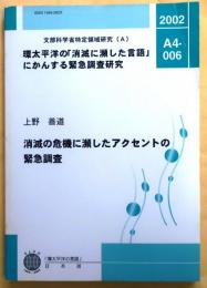 消滅に瀕した方言アクセントの緊急調査研究【環太平洋の「消滅に瀕した言語」にかんする緊急調査研究】
