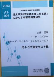 モトゥナ語テキスト集【環太平洋の「消滅に瀕した言語」にかんする緊急調査研究】