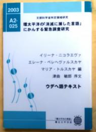 ウデヘ語テキスト　CD1枚付【環太平洋の「消滅に瀕した言語」にかんする緊急調査研究】