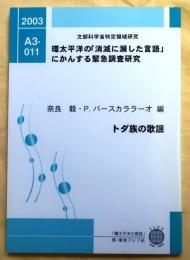 トダ蔟の歌謡　CD3枚付【環太平洋の「消滅に瀕した言語」にかんする緊急調査研究】