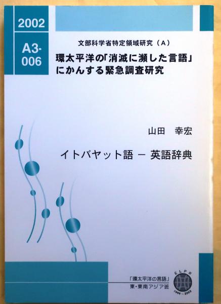 イトバヤット語-英語辞典【環太平洋の「消滅に瀕した言語」に