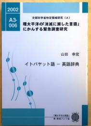 イトバヤット語-英語辞典【環太平洋の「消滅に瀕した言語」にかんする緊急調査研究】