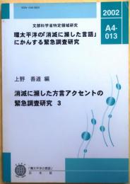 消滅に瀕した方言アクセントの緊急調査研究3【環太平洋の「消滅に瀕した言語」にかんする緊急調査研究】