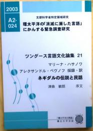 ネギダル語伝説と民話　ツングース言語文化論集19【環太平洋の「消滅に瀕した言語」にかんする緊急調査研究】