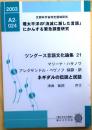 ネギダル語伝説と民話　ツングース言語文化論集19【環太平洋の「消滅に瀕した言語」にかんする緊急調査研究】 ＜A2-024＞ 初版