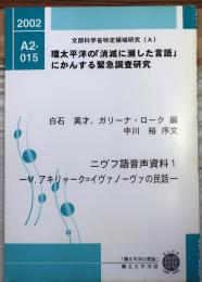 ニヴフ語音声資料1　V.アキリャーク＝イヴァノーヴァの民話　CD1付【環太平洋の「消滅に瀕した言語」にかんする緊急調査研究】