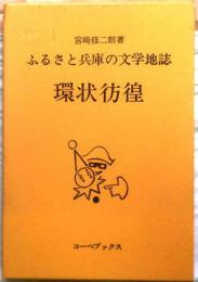 環状彷徨【毛ふるさと兵庫の文学地誌】