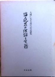 海上犯罪の理論と実務【大国仁先生退官記念】