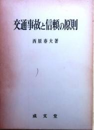 交通事故と信頼の原則