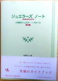 ジュエラーズ　ノート　21世紀のジュエラー21のルール　開花編