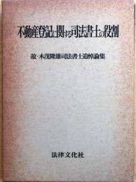 不動産登記に関する司法書士の役割【故・木茂隆雄司法書士追悼論集】