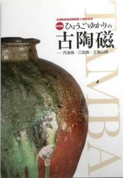 ひょうごゆかりの古陶磁　丹波焼・三田焼・王地山焼【兵庫陶芸美術館15周年記念】