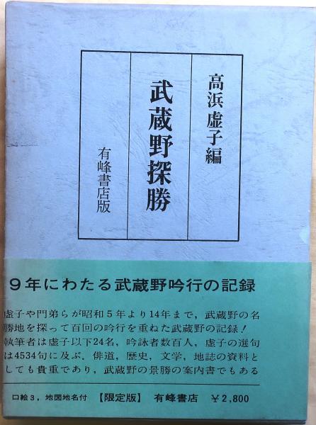 武蔵野探勝【限定版】(高浜虚子) / 古本、中古本、古書籍の通販
