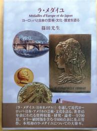 ラ・メダイユ【ヨーロッパと日本の芸術文化歴史を語る】