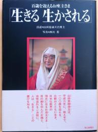 生きる活かされる　遺墨付（タトウ入）【百歳を迎えるお座主さま】