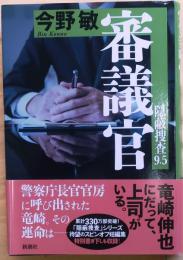 審議官　隠蔽捜査9.5