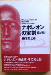 ナポレオンの宝剣　愛と戦い