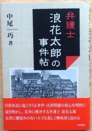 弁護士浪花太郎の事件帖