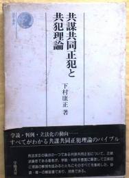 共謀共同正犯と共犯理論【法学選書4】