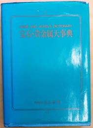 宝石・貴金属大事典【著者サイン・蔵印】