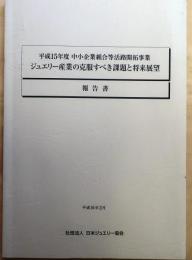 ジュエリー産業の克服すべき課題と将来展望　報告書【報告書】