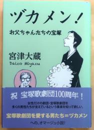 ヅカメン!【お父ちゃんたちの宝塚】