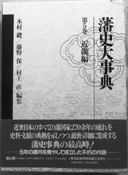 藩史大事典 5 近畿編(木村礎他編) / オールドブックス ダ 藩史大事典 5 近畿編(木村礎他編) / オールドブックス ダ