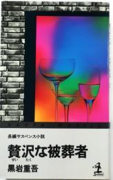 贅沢な被葬者【長編サスペンス小説】