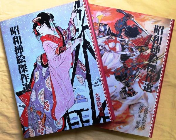 クラシック 昭和挿絵傑作選 少年少女篇・大衆読物篇 二冊共箱入(遠藤憲昭 文学・小説