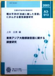 東南アジア大陸部諸言語に関する調査報告【環太平洋の「消滅に瀕した言語」にかんする緊急調査研究】