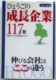 ひょうごの成長企業117社　伸びる会社はここが違う【別冊ひょうご経済戦略】